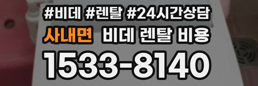 사내면 비데 렌탈 비용