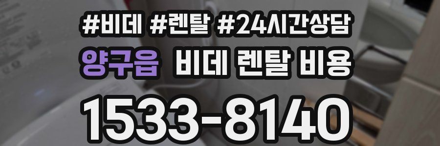 양구읍 비데 렌탈 비용
