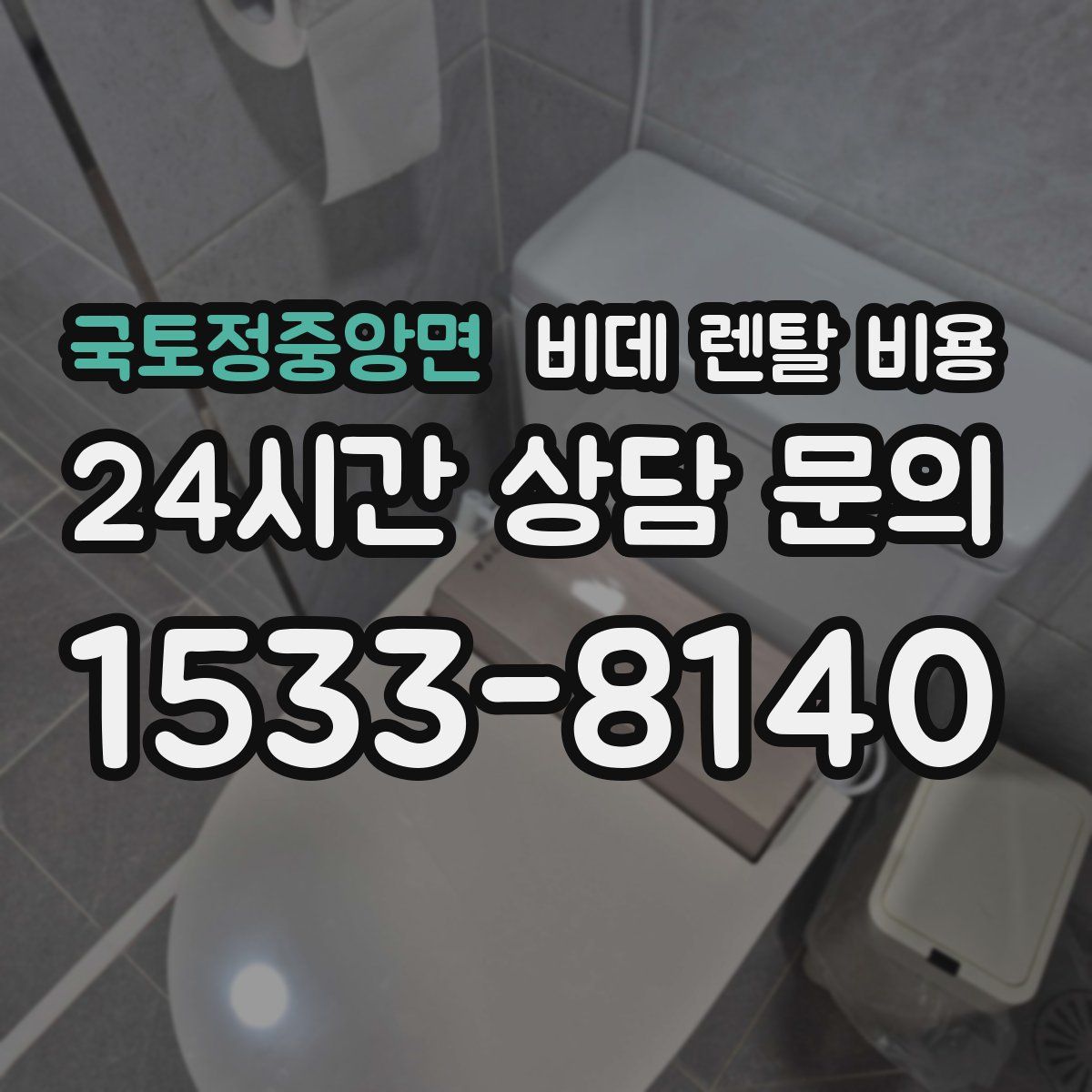 국토정중앙면 비데 렌탈 비용