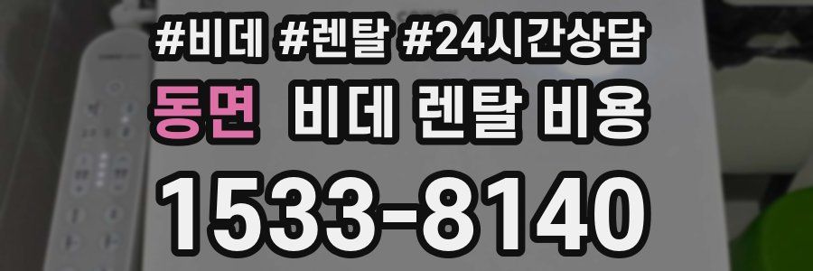동면 비데 렌탈 비용
