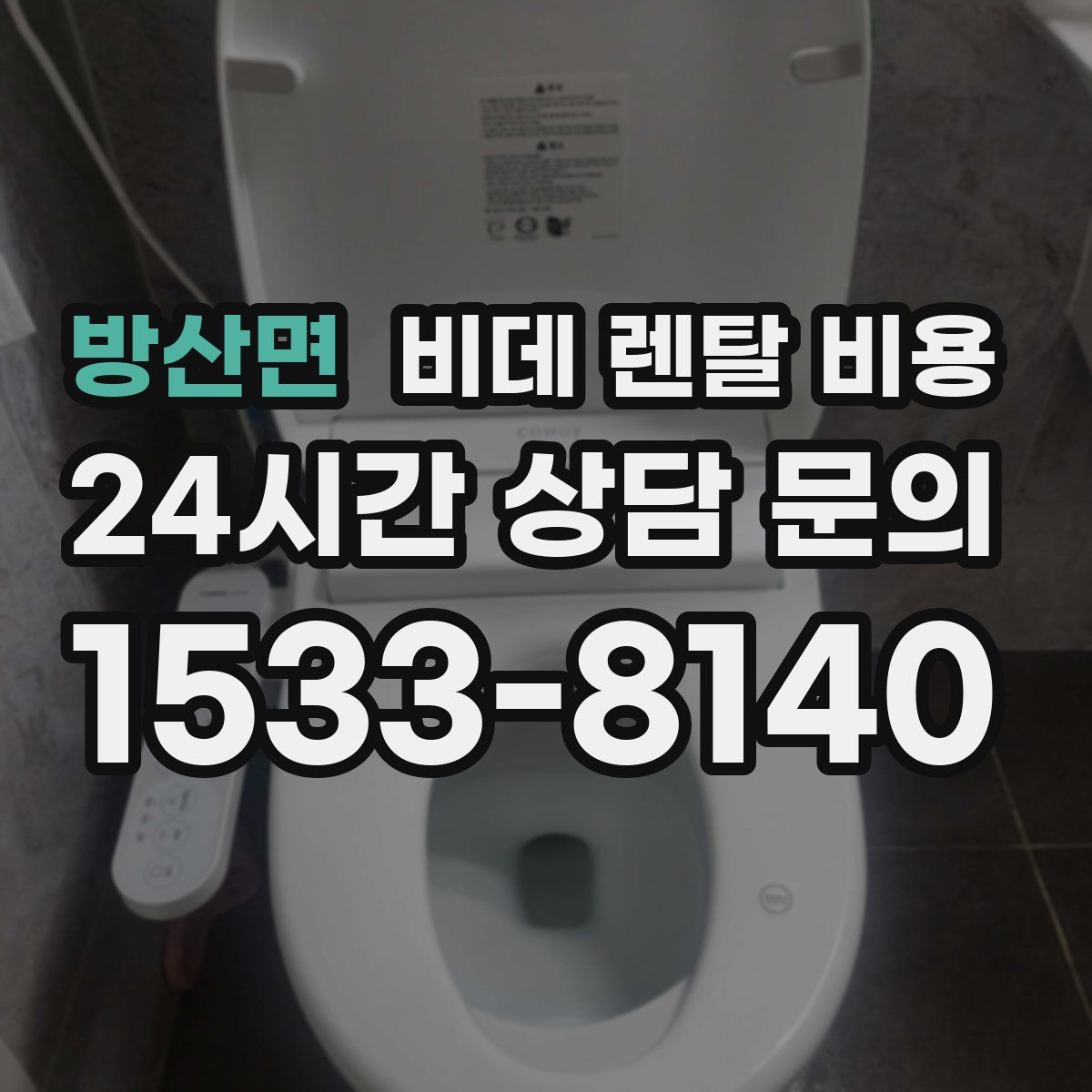 방산면 비데 렌탈 비용