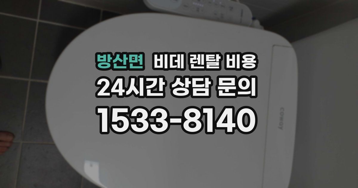 방산면 비데 렌탈 비용