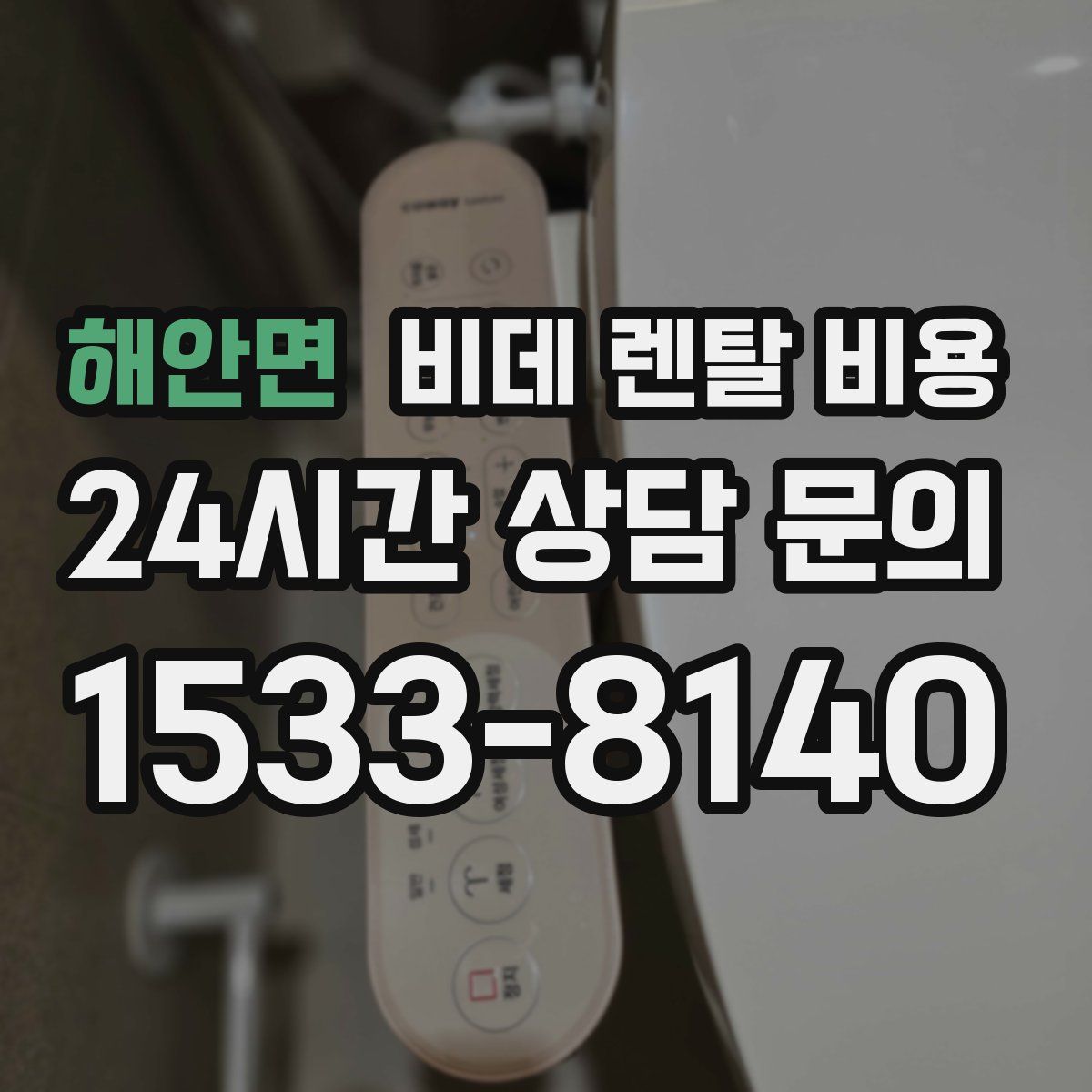 해안면 비데 렌탈 비용