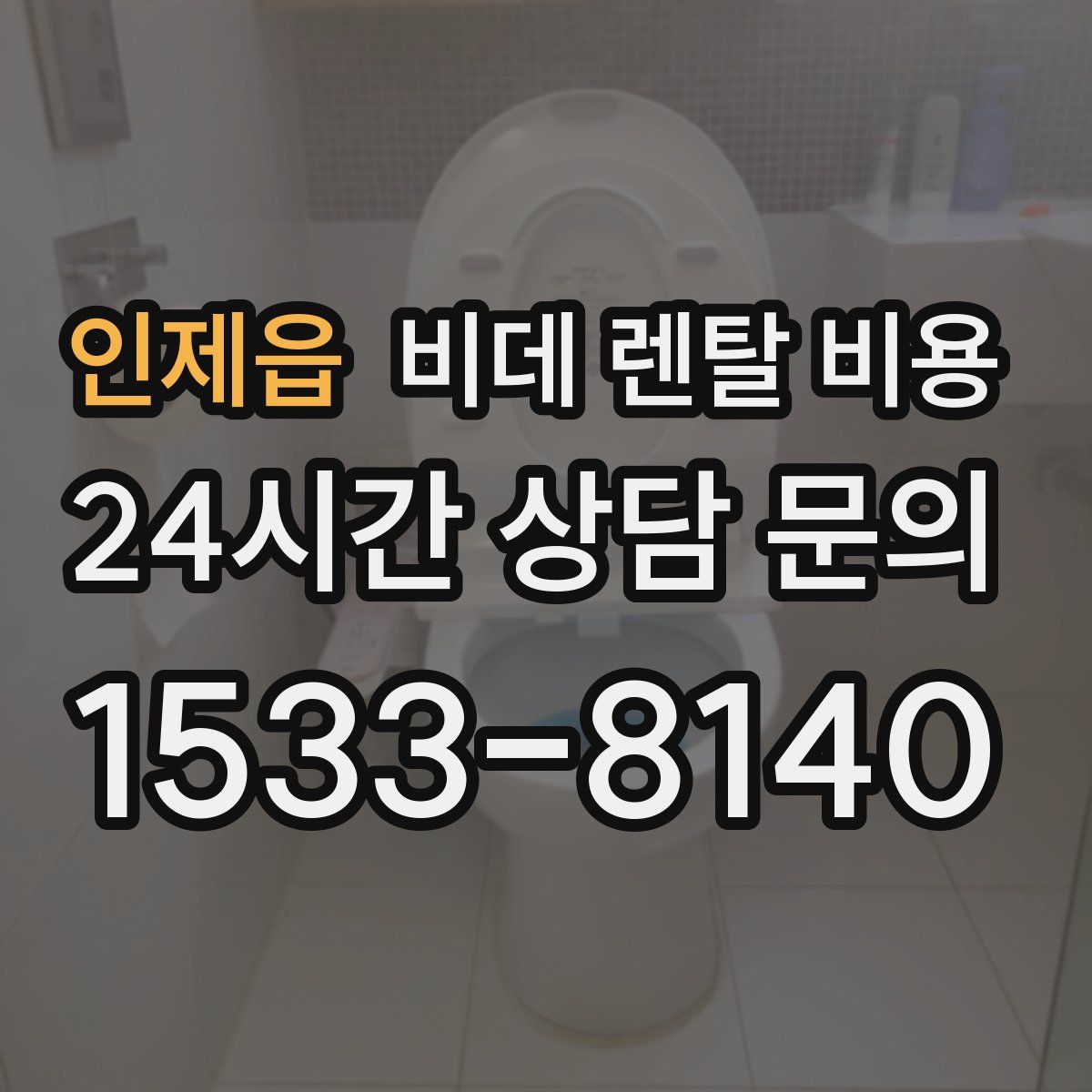 인제읍 비데 렌탈 비용
