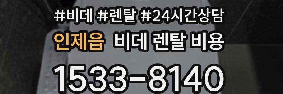 인제읍 비데 렌탈 비용