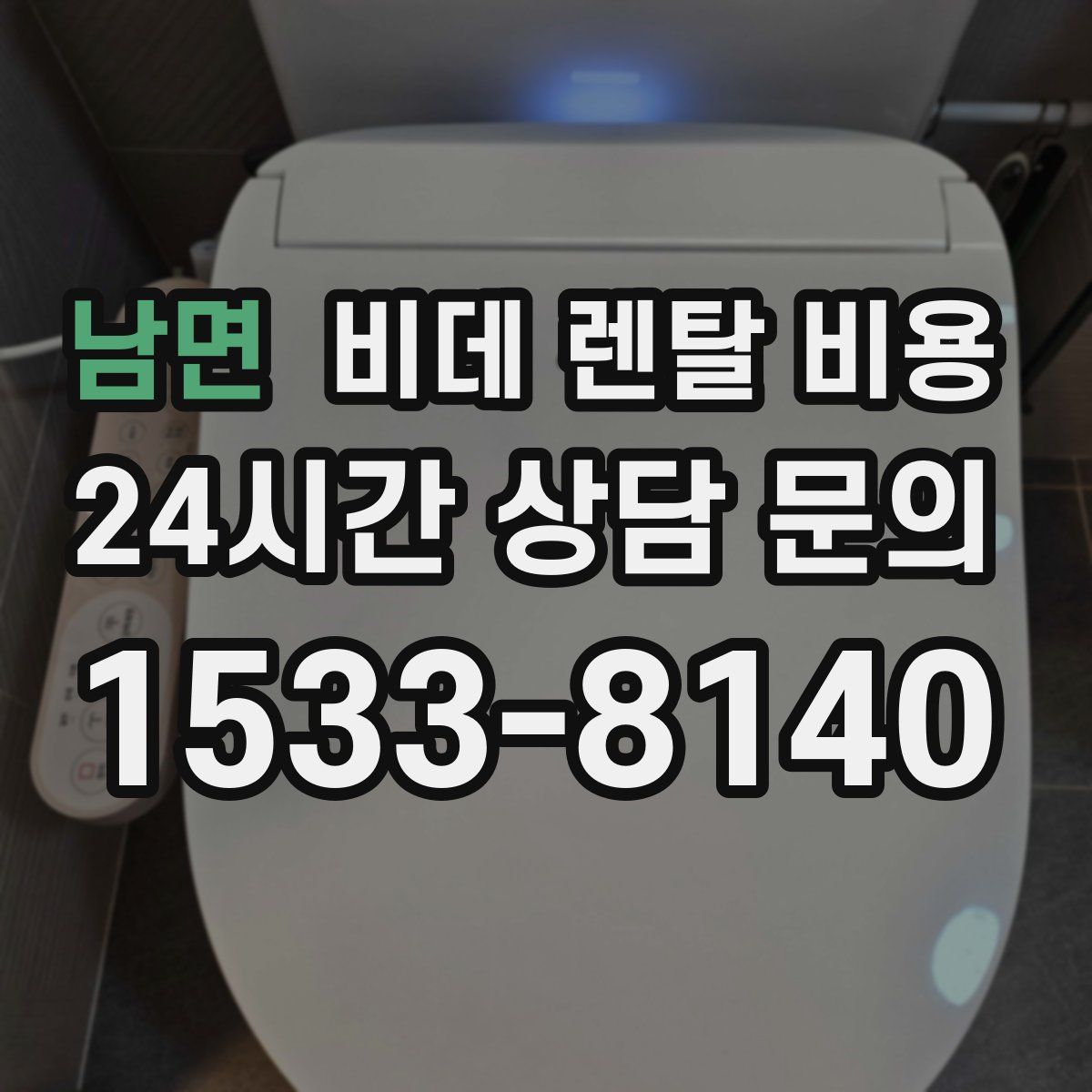 남면 비데 렌탈 비용