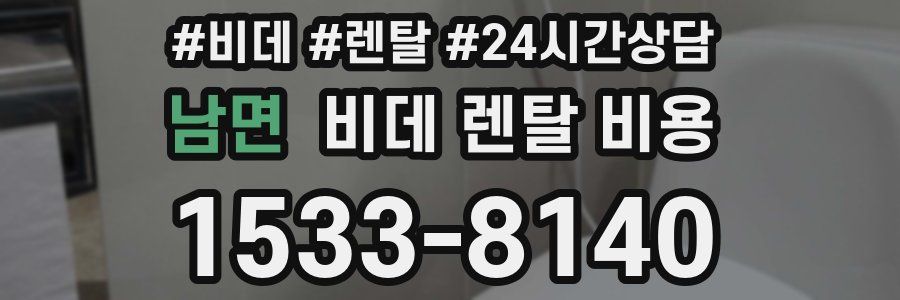 남면 비데 렌탈 비용