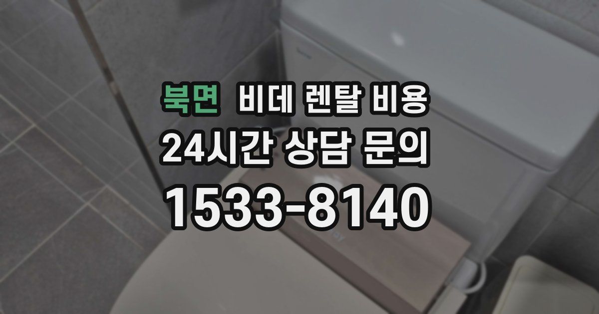 북면 비데 렌탈 비용