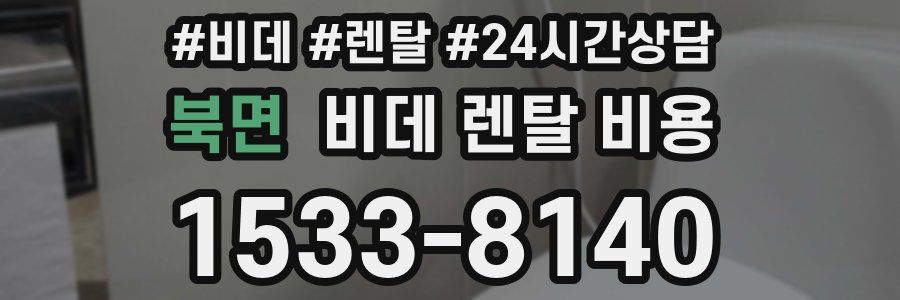 북면 비데 렌탈 비용