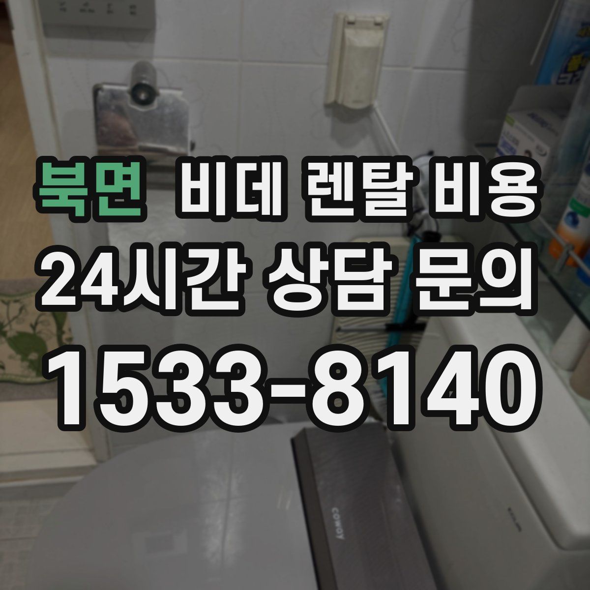 북면 비데 렌탈 비용