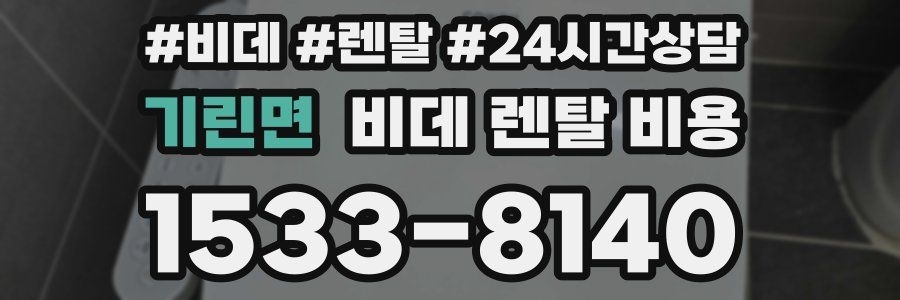 기린면 비데 렌탈 비용