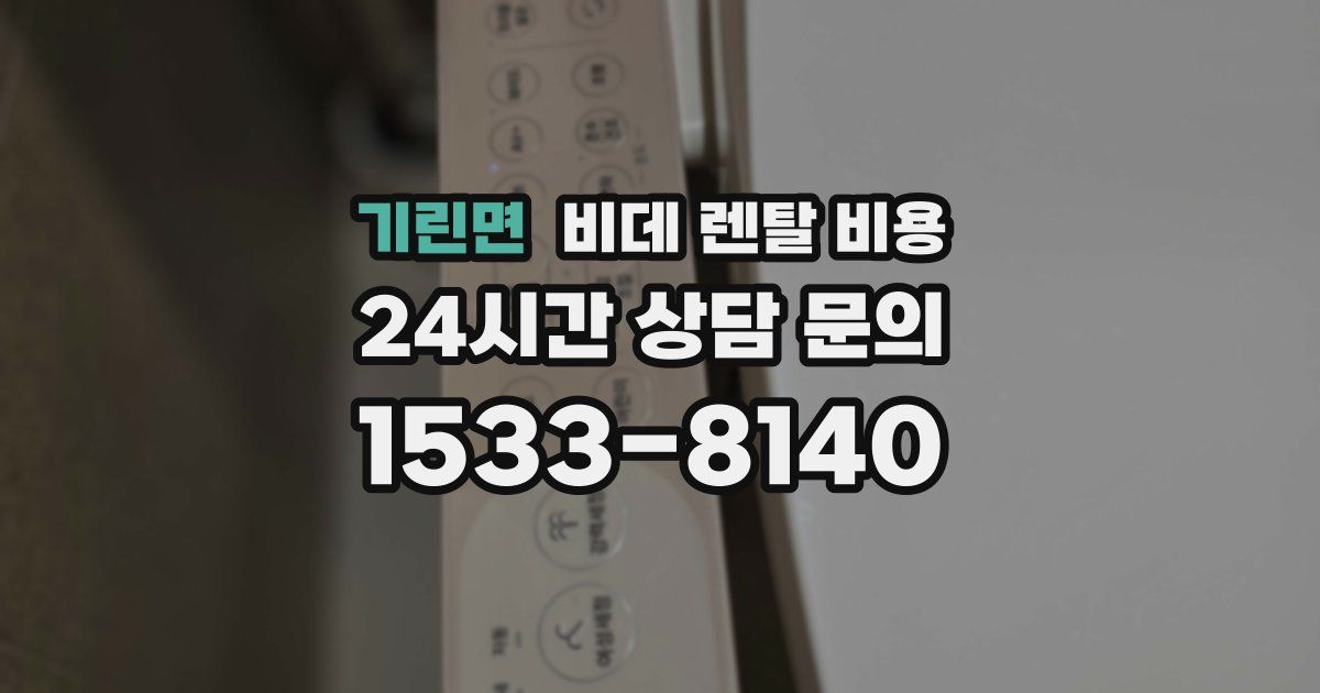 기린면 비데 렌탈 비용