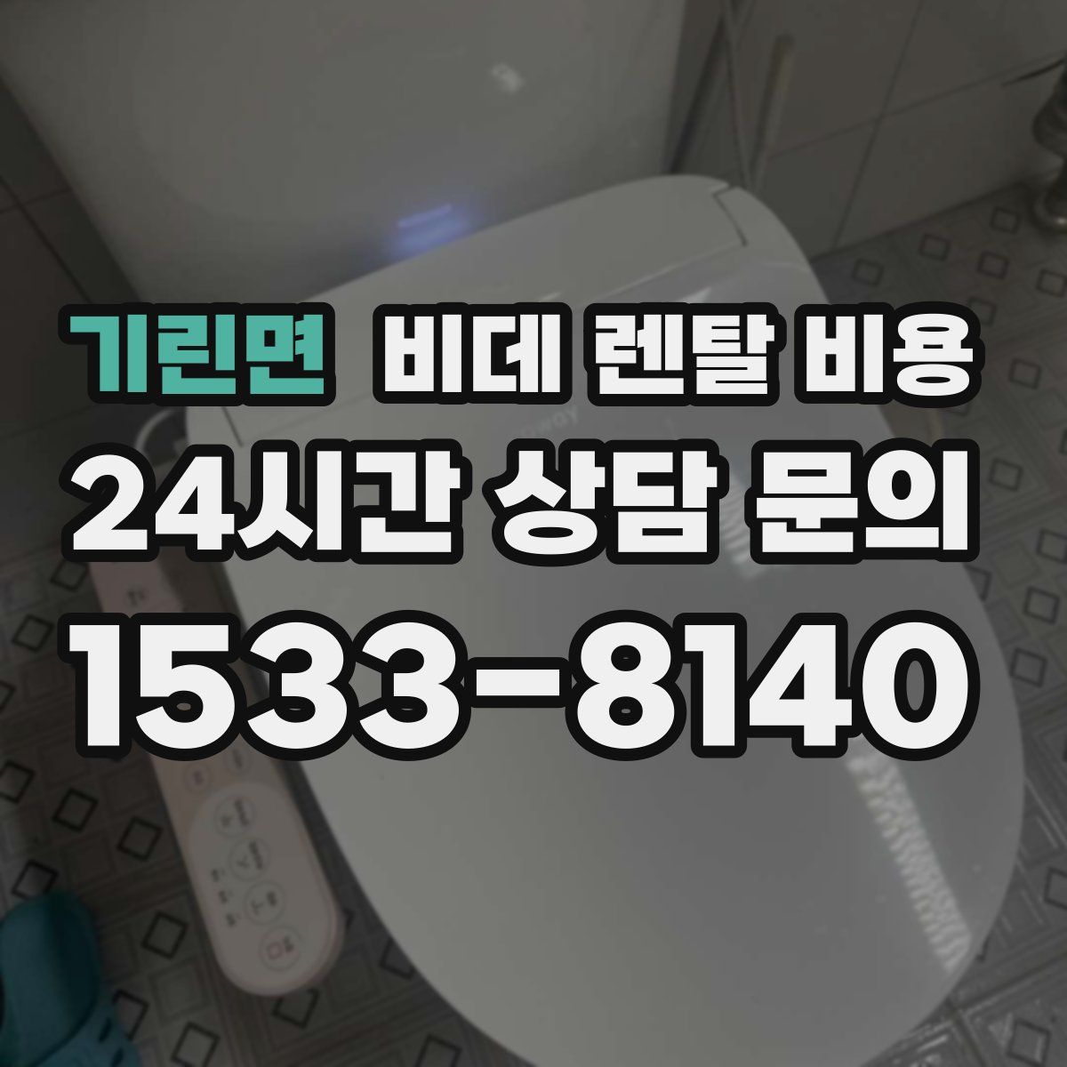 기린면 비데 렌탈 비용