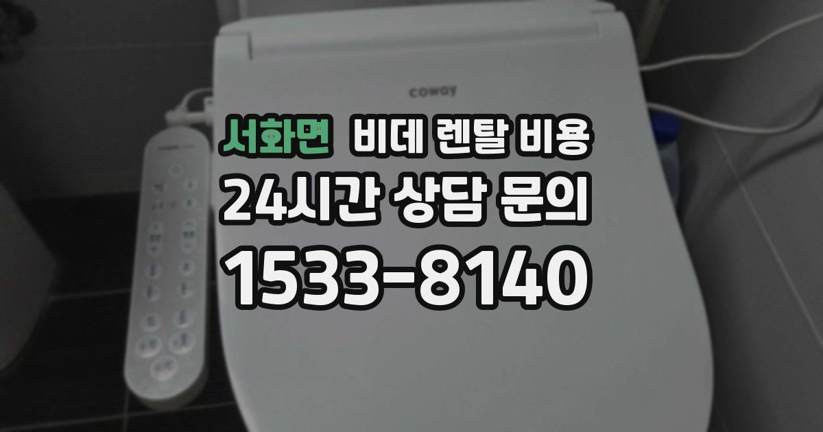 서화면 비데 렌탈 비용