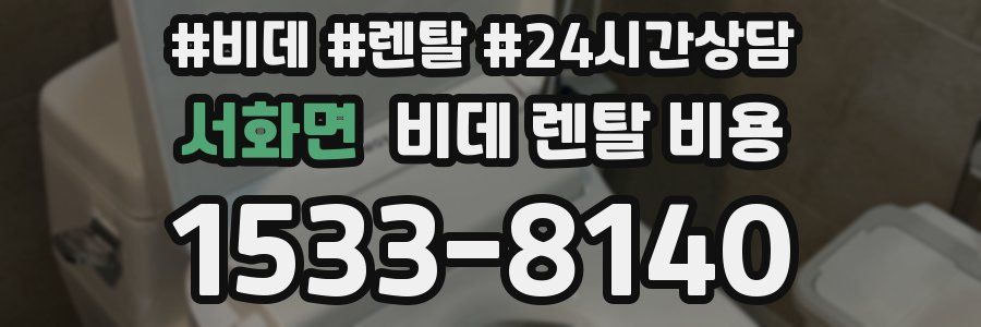 서화면 비데 렌탈 비용