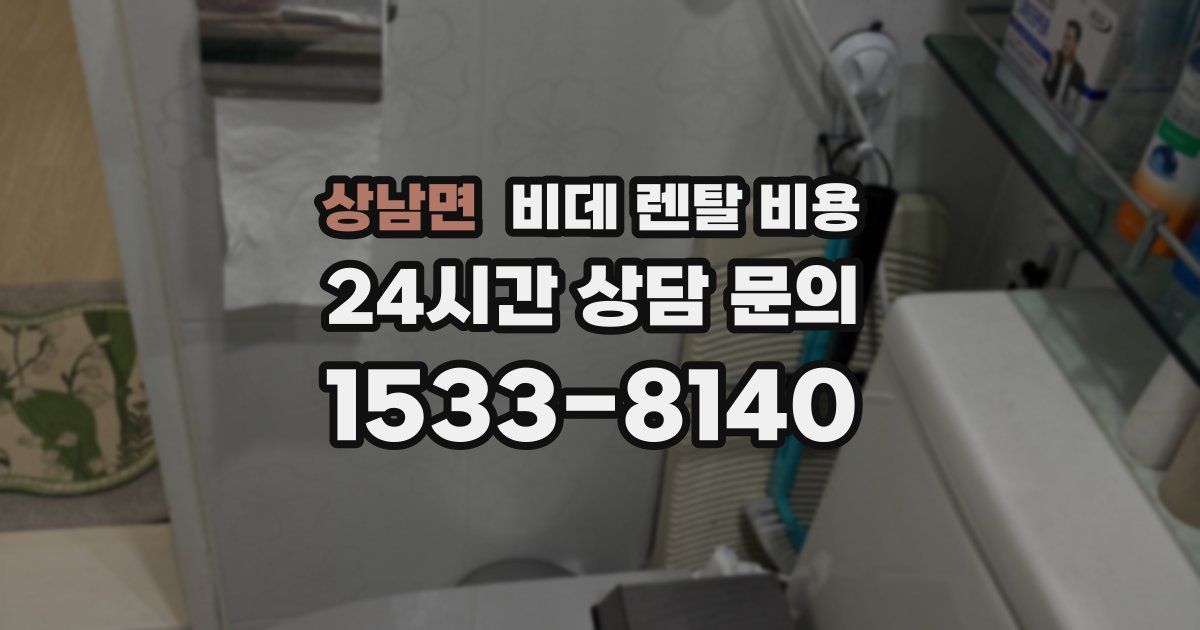 상남면 비데 렌탈 비용