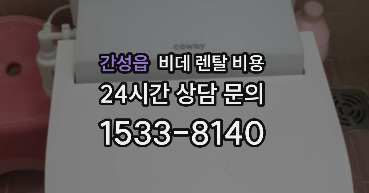 간성읍 비데 렌탈 비용