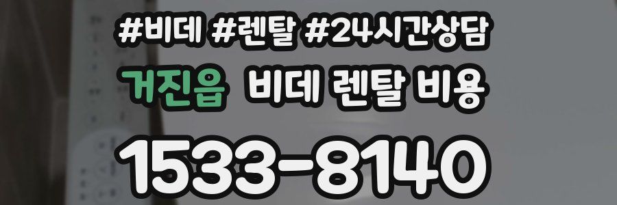 거진읍 비데 렌탈 비용