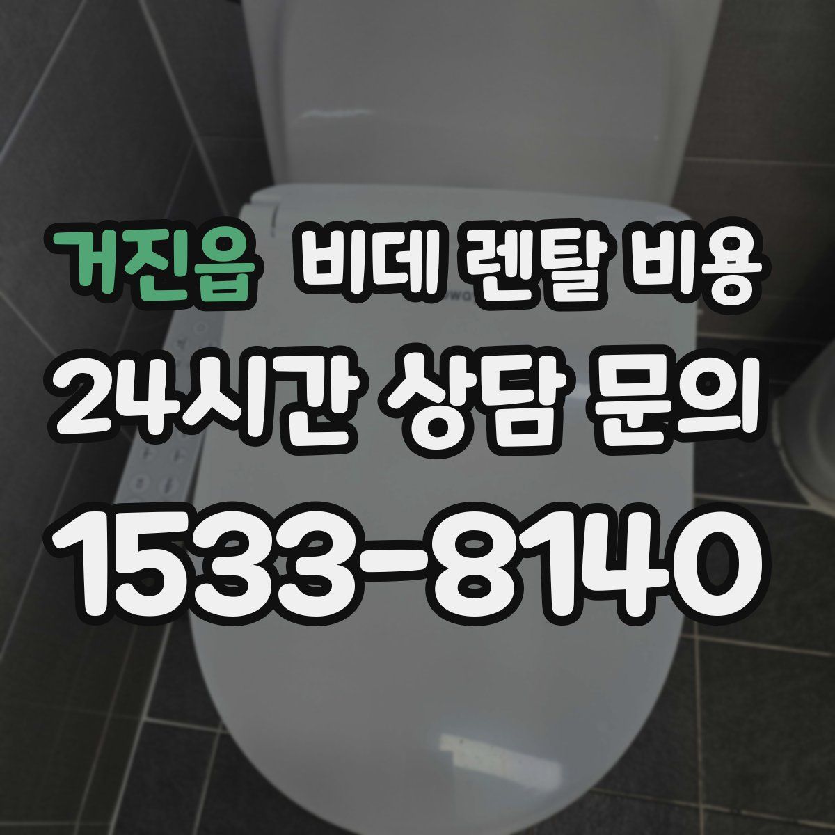 거진읍 비데 렌탈 비용