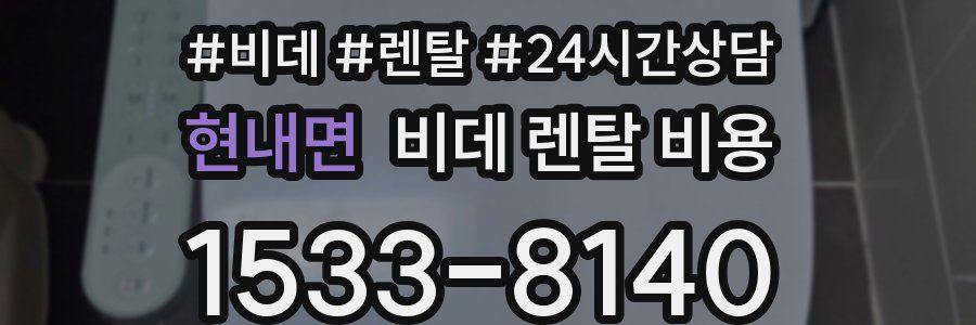 현내면 비데 렌탈 비용