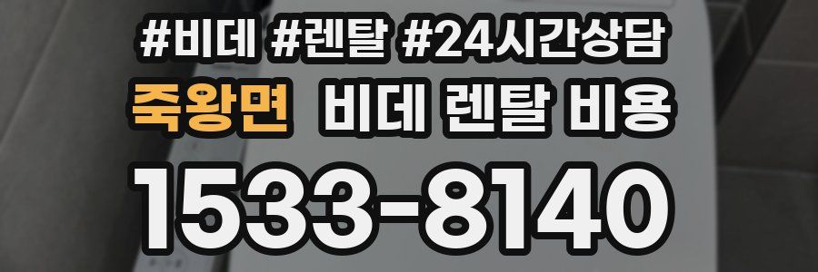 죽왕면 비데 렌탈 비용