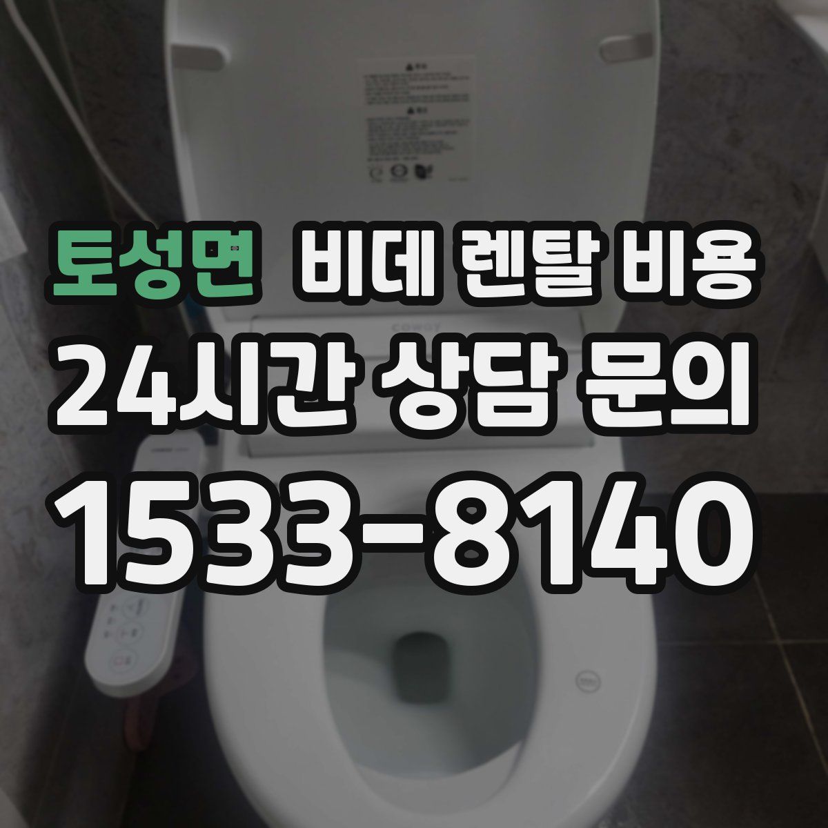 토성면 비데 렌탈 비용
