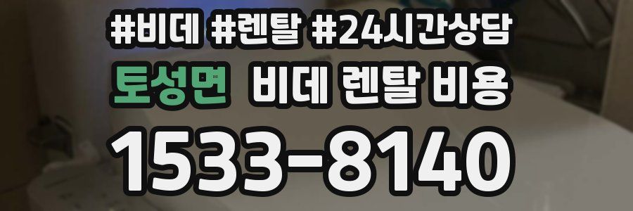 토성면 비데 렌탈 비용