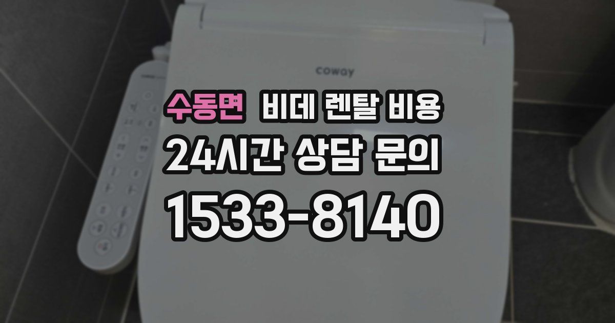 수동면 비데 렌탈 비용
