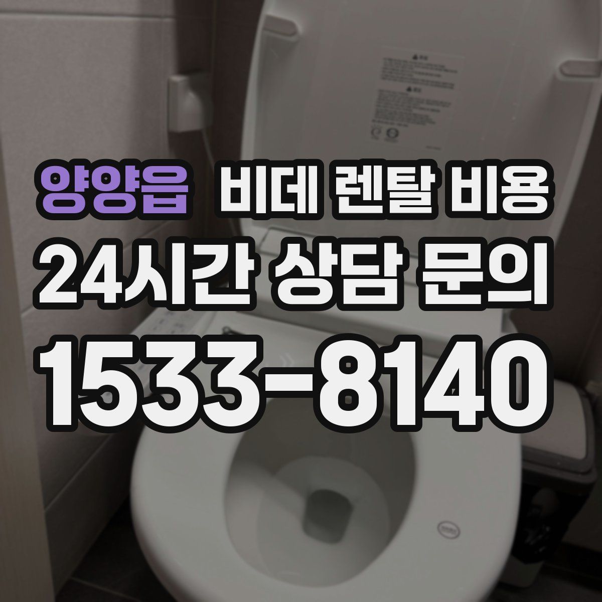 양양읍 비데 렌탈 비용