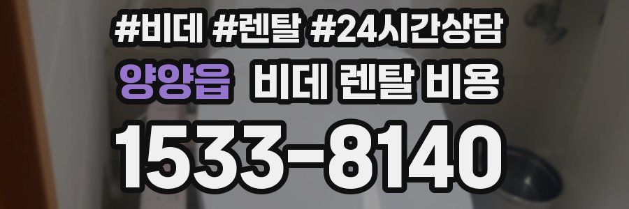 양양읍 비데 렌탈 비용