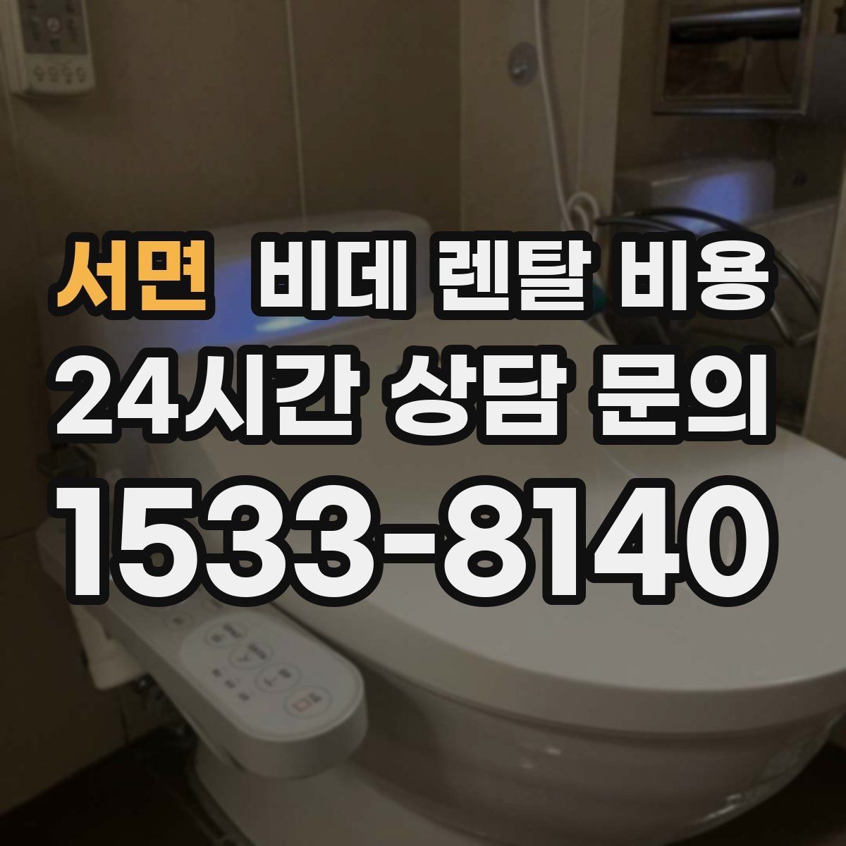 서면 비데 렌탈 비용 A/S 정책을 확인해야 하는 이유