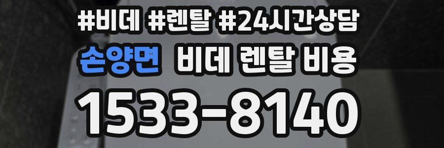 손양면 비데 렌탈 비용