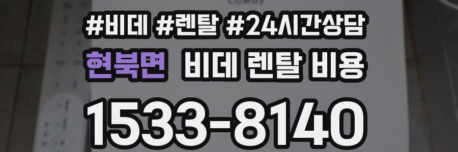 현북면 비데 렌탈 비용