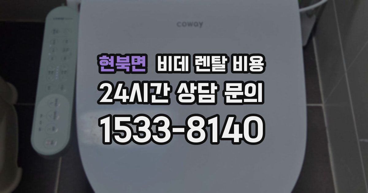 현북면 비데 렌탈 비용