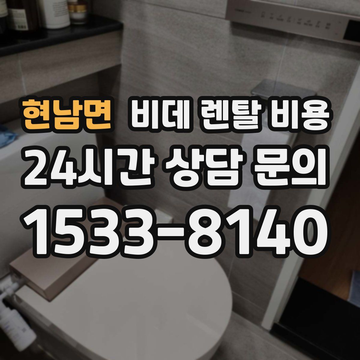현남면 비데 렌탈 비용