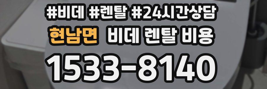 현남면 비데 렌탈 비용