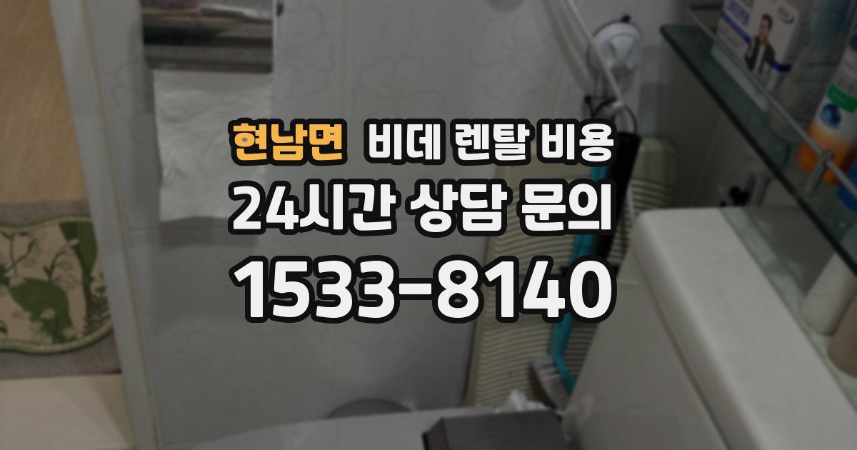 현남면 비데 렌탈 비용