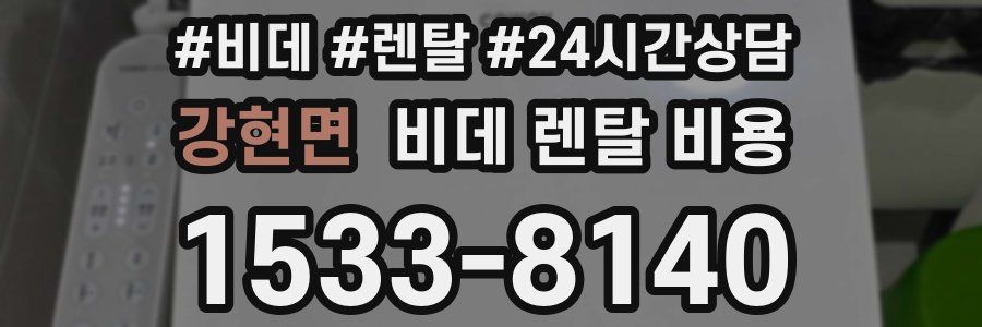 강현면 비데 렌탈 비용