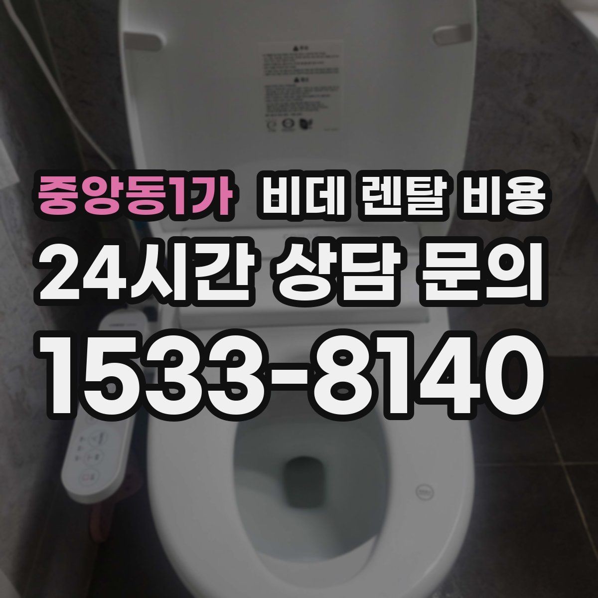 중앙동1가 비데 렌탈 비용 렌탈 서비스 이용 전 미리 볼 체크리스트