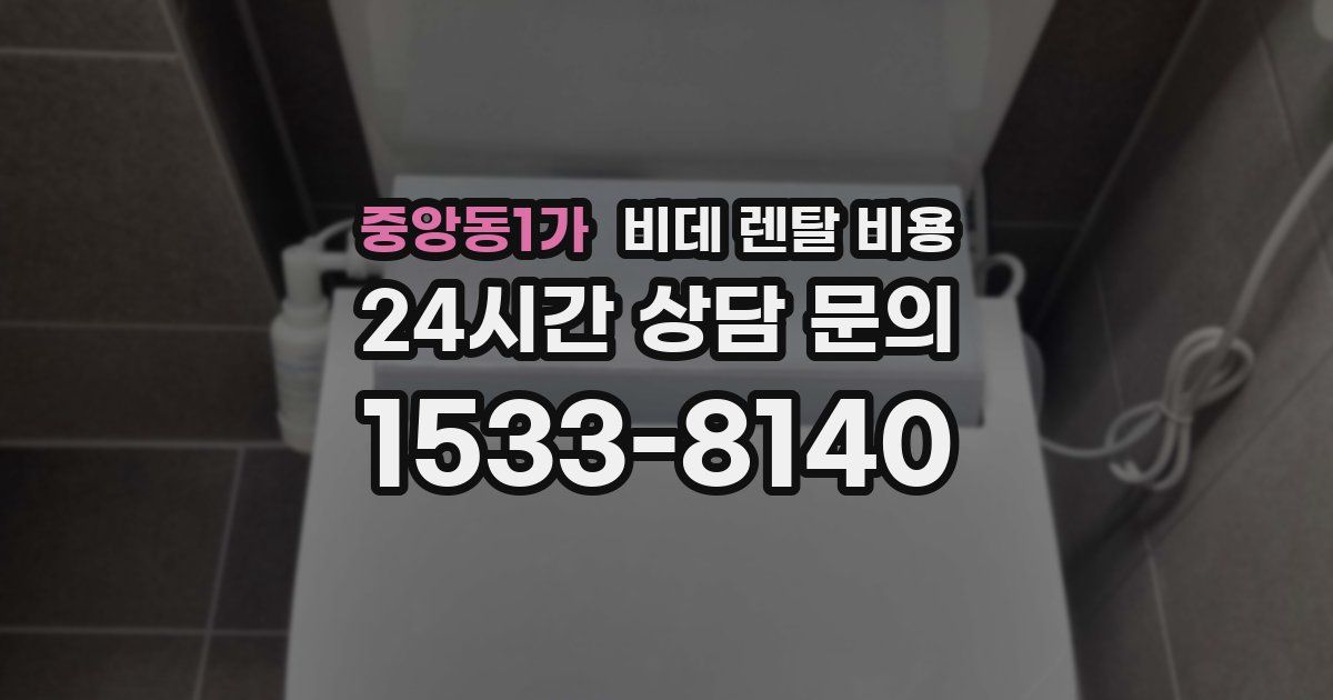 중앙동1가 비데 렌탈 비용