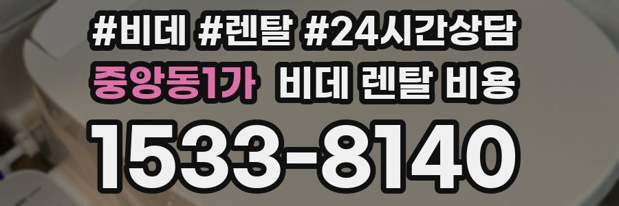 중앙동1가 비데 렌탈 비용