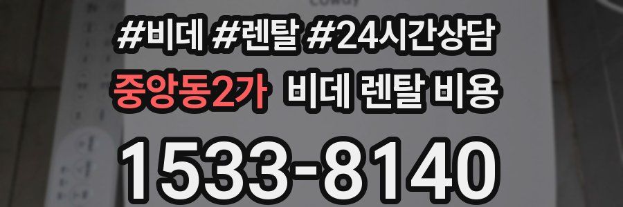 중앙동2가 비데 렌탈 비용