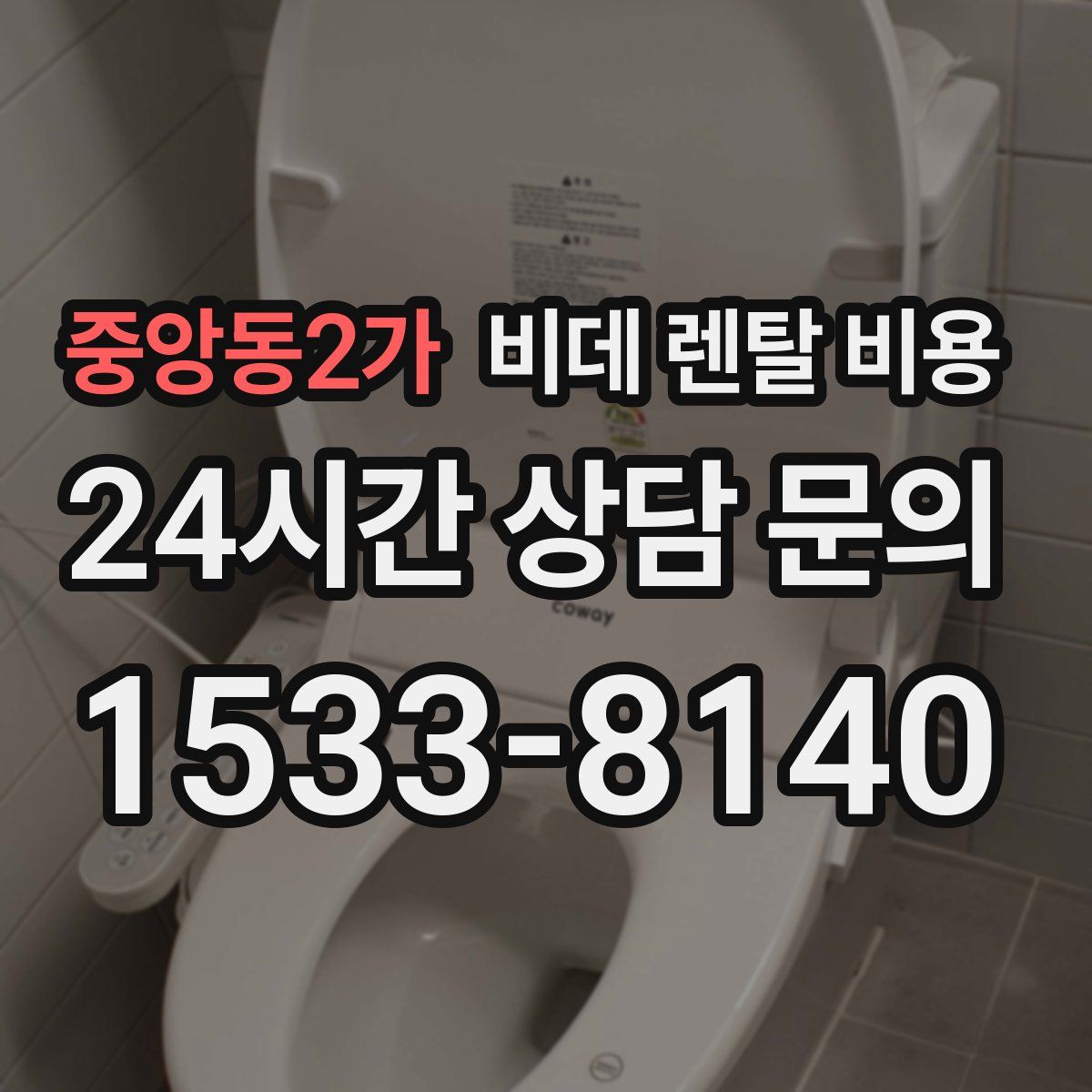 중앙동2가 비데 렌탈 비용