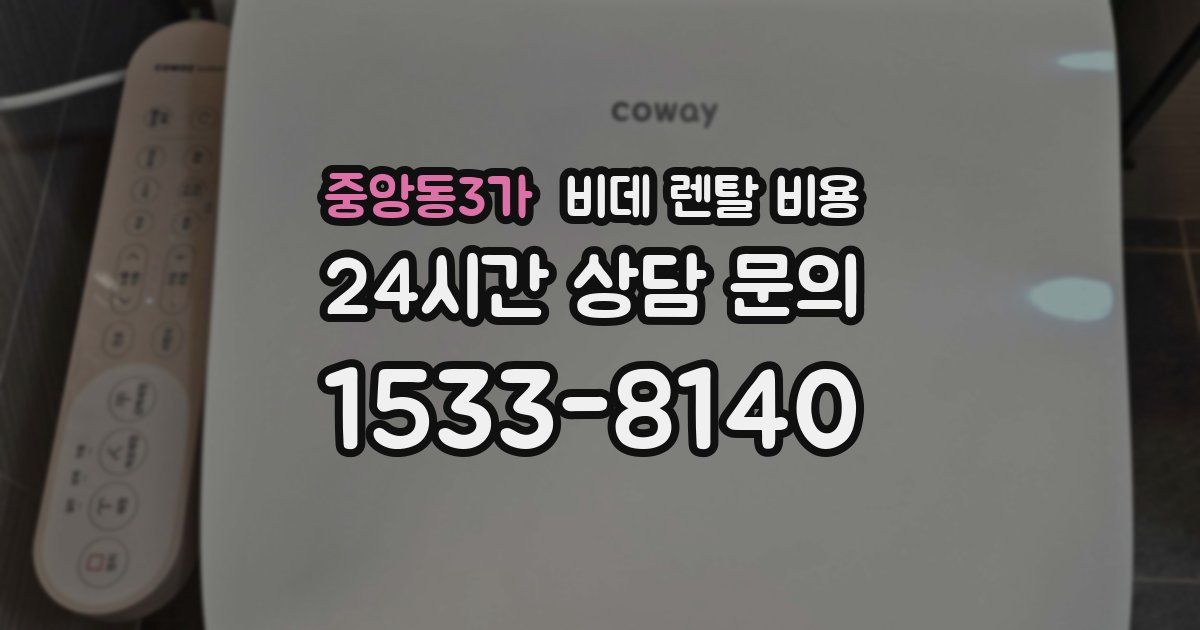중앙동3가 비데 렌탈 비용