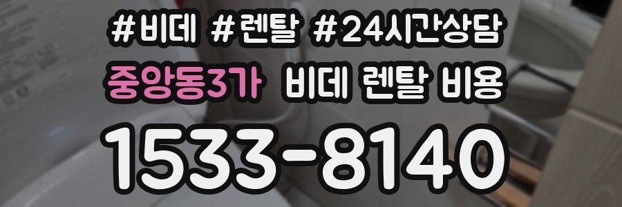 중앙동3가 비데 렌탈 비용