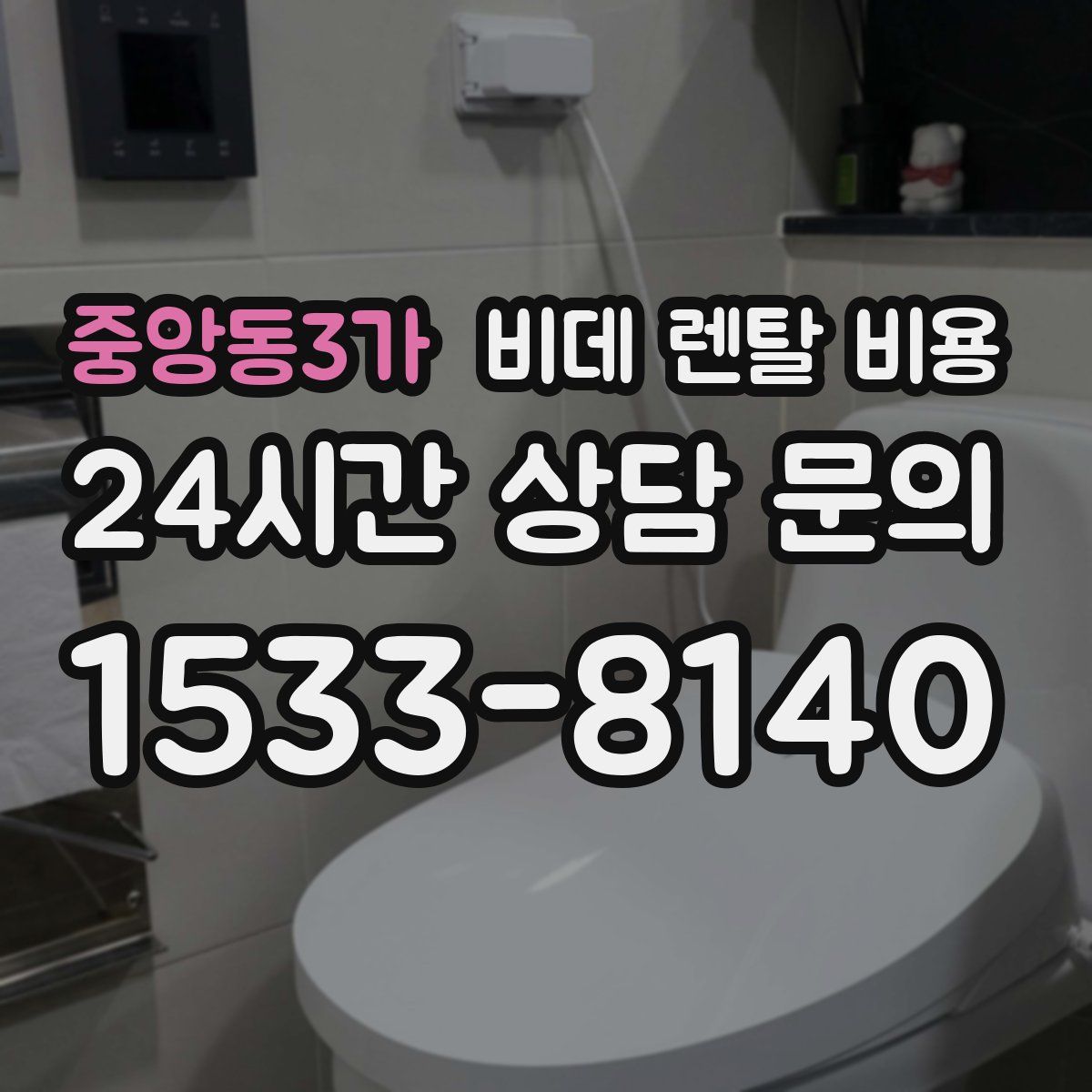 중앙동3가 비데 렌탈 비용