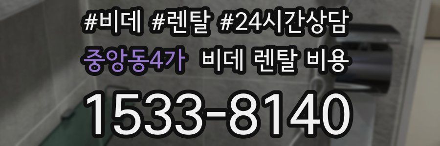 중앙동4가 비데 렌탈 비용