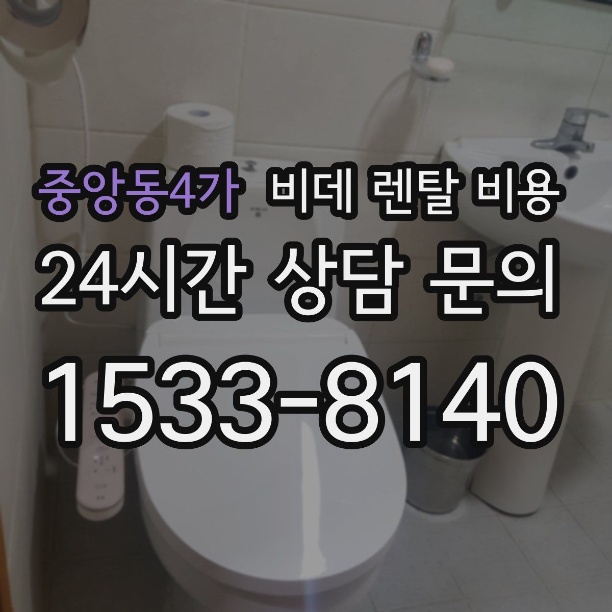 중앙동4가 비데 렌탈 비용