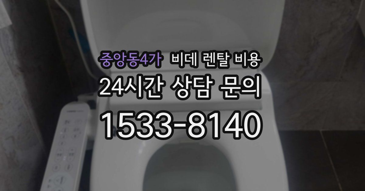 중앙동4가 비데 렌탈 비용