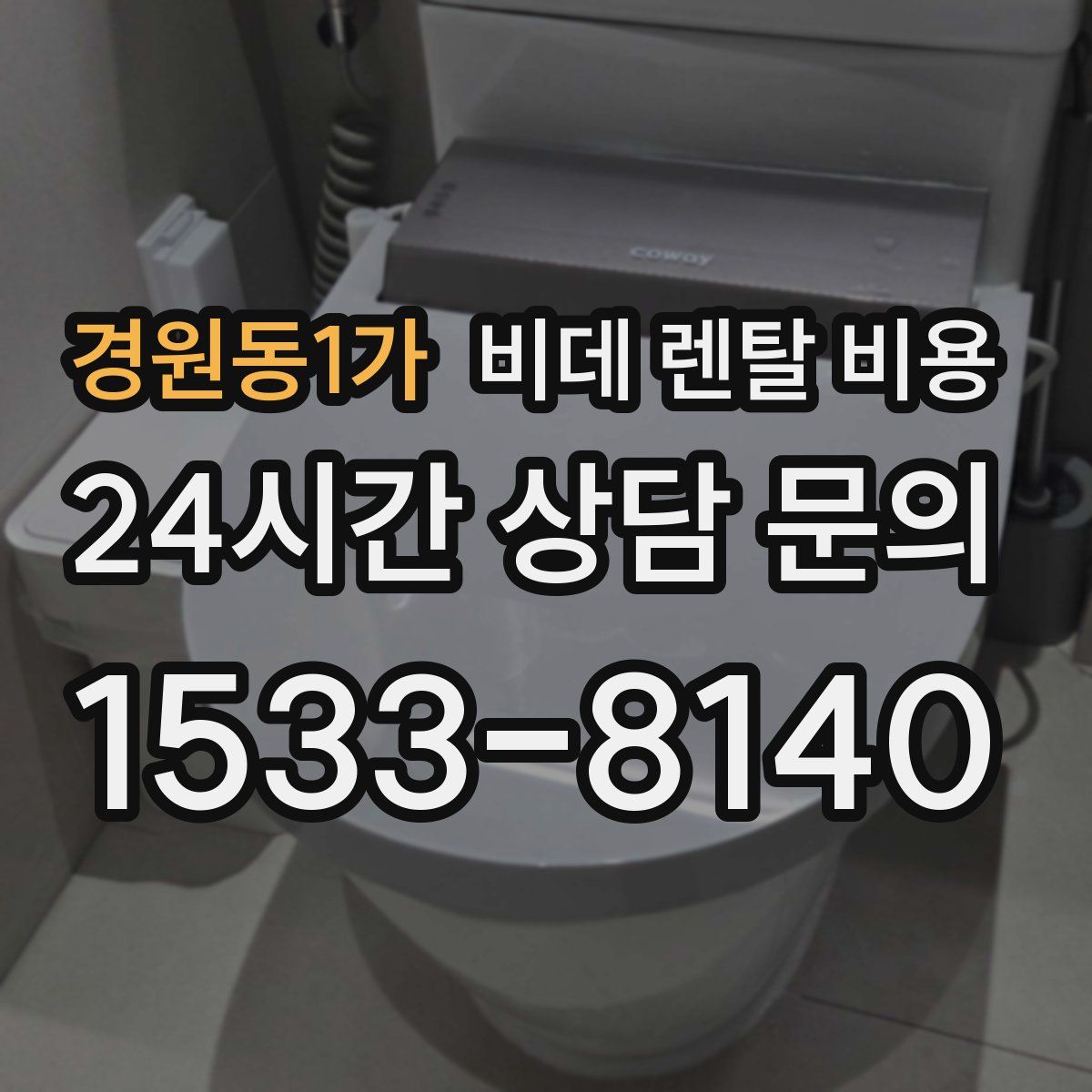 경원동1가 비데 렌탈 비용